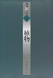 植物 (書物の王国) by ef