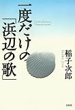 一度だけの「浜辺の歌」