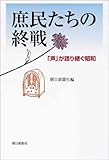 庶民たちの終戦 「声」が語り継ぐ昭和