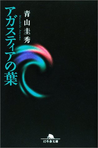 無料電子書籍 pdf アガスティアの葉 (幻冬舎文庫) バイ