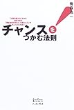 チャンス!をつかむ法則―「人事の超プロ」だから発見できた「夢を実現できる人、できない人」のちょっとした違い (East Press Business) by 岡本大輔生活相談員