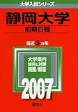 静岡大学(前期日程) (2007年版 大学入試シリーズ)