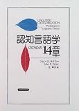 認知言語学のための14章