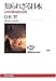 知られざる日本 山村の語る歴史世界 知られざる日本 山村の語る歴史世界