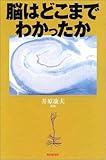 脳はどこまでわかったか (朝日選書)