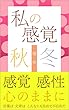 私の感覚　秋冬