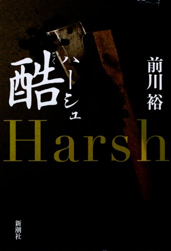 前川裕:酷: ハーシュ