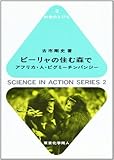 ビーリャの住む森で―アフリカ・人・ピグミーチンパンジー (科学のとびら)
