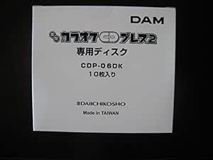 Amazon Co Jp 第一興商 Dam専用 即席カラオケcdプレス２ 専用ディスク Cdp 06dk 10枚入 Cdp 05dkの後継品 楽器 音響機器