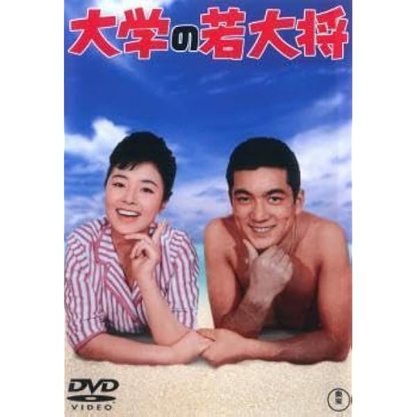 Amazon.co.jp: エレキの若大将 : 加山雄三, 岩内克己, 加山雄三, 星