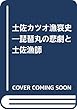 土佐カツオ漁哀史―琵琶丸の悲劇と土佐漁師