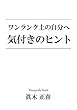 ワンランク上の自分へ 気付きのヒント