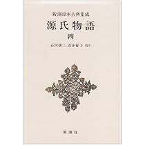 Amazon.co.jp: 源氏物語 (3) (新潮日本古典集成) : 紫式部, 穣二