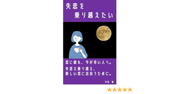 Amazon Co Jp 失恋を乗り越えたい 恋に破れ 今苦しいあなたに送る 失恋の乗り越え方 Ebook 矢田 瞳 本