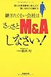 継ぎたくない会社はさっさとM&Aしなさい!―弱小企業後継者に教えよう!賢い会社の引継ぎ方