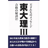 東大理III合格の秘訣27
