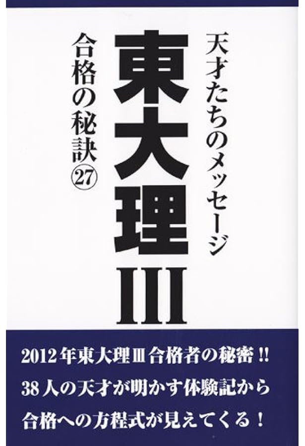 Amazon.co.jp: 東大理III 合格の秘訣29 : 「東大理III」編集委員会: 本