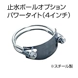 止水ボール 大流量排水タイプオプション パワータイト（4インチ） HSPT100SS スチール ホーシン