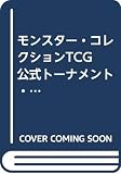 モンスター・コレクションTCG公式トーナメント・ルールブック (富士見ドラゴンブック 15-1)