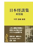 日本怪談集　妖怪篇