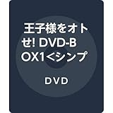 王子様をオトせ! DVD-BOX1<シンプルBOX 5,000円シリーズ>