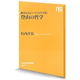 登山の哲学 (NHK出版新書)