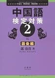 中国語検定対策2級 語彙編