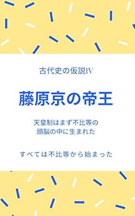 Amazon Co Jp 藤原京の帝王 天皇制はまず不比等の頭脳の中に生まれた 古代史の仮説 古代史研究 Ebook 岡崎康民 Kindleストア