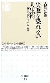 失敗を恐れない人生術 名言で知る二 の法則 ちくま新書 古郡 廷治 本 通販 Amazon 失敗を恐れない人生術 名言で知る二 の法則 ちくま新書 古郡 廷治 本 通販 Amazon