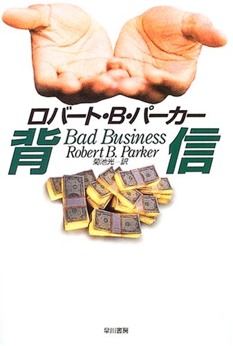 背信 (ハヤカワ・ノヴェルズ)