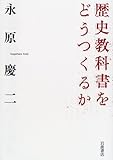 歴史教科書をどうつくるか