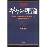 新版 ギャン理論
