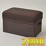山善(YAMAZEN) (2個組)収納ボックススツール(取っ手付) ワイド(幅46 奥行29) MSS-WHPT(DBR)*2 ダークブラウン