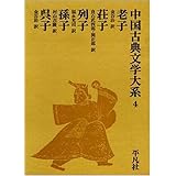 中国古典文学大系 (4)- 老子 荘子 列子 孫子 呉子