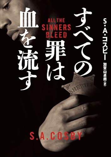S・A・コスビー:すべての罪は血を流す（原題：ALL THE SINNERS BLEED） (ハーパーＢＯＯＫＳ)