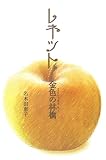 レネット―金色の林檎 by かもめ通信