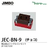 【JIMBO】ニューマイルドビーシリーズ　チョコレート色器具　埋込抜止コンセント　JEC-BN-9（チョコ）