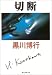 切断 (創元推理文庫)