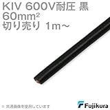 フジクラ KIV 60sqケーブル 600V耐圧 黒 電機機器用ビニル絶縁電線 (切り売り 1m～) SD