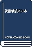 読書感想文の本