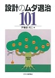 設計のムダ退治101