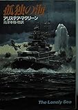 孤独の海 (ハヤカワ文庫 NV マ 1-24)