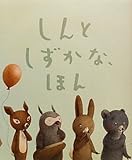 しんとしずかな、ほん