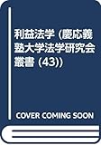 利益法学 (慶應義塾大学法学研究会叢書 43)