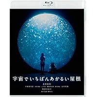 宇宙でいちばんあかるい屋根 [Blu-ray]