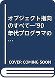 オブジェクト指向のすべて―’90年代プログラマの必須知識OOPSをマスタする