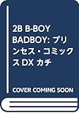 2B B-BOY BADBOY: プリンセス・コミックスDX カチCOMI