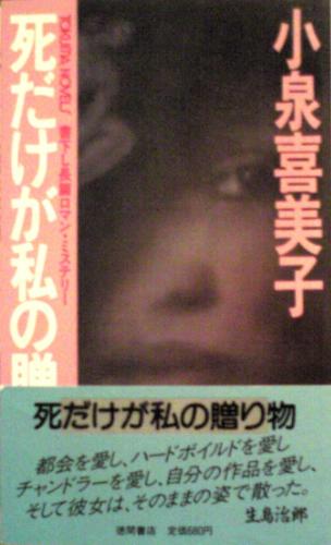 小泉喜美子:死だけが私の贈り物 (トクマノベルズ)