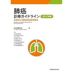 肺癌診療ガイドライン 2017年版 IV期非小細胞肺癌薬物療法 肺癌診療ガイドライン 2017年版 IV期非小細胞肺癌薬物療法