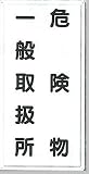安全・サイン8　消防標識　危険物一般取扱所 H600×W300　FD-12